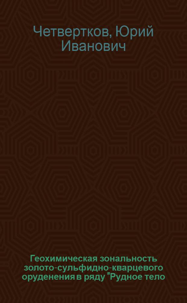 Геохимическая зональность золото-сульфидно-кварцевого оруденения в ряду "Рудное тело - месторождение - Рудное поле" и выбор критериев прогноза и поисков : (На примере одного из месторождений Казахстана) : Автореф. дис. на соиск. учен. степ. к. г.-м. н