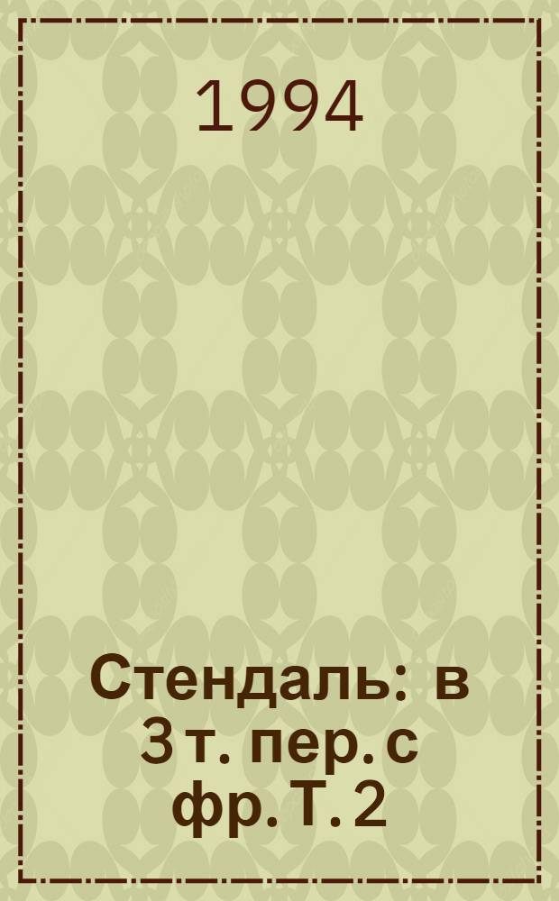 Стендаль : [в 3 т. пер. с фр. Т. 2 : Пармская обитель