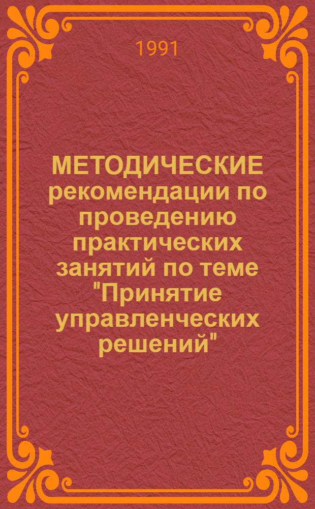 МЕТОДИЧЕСКИЕ рекомендации по проведению практических занятий по теме "Принятие управленческих решений"