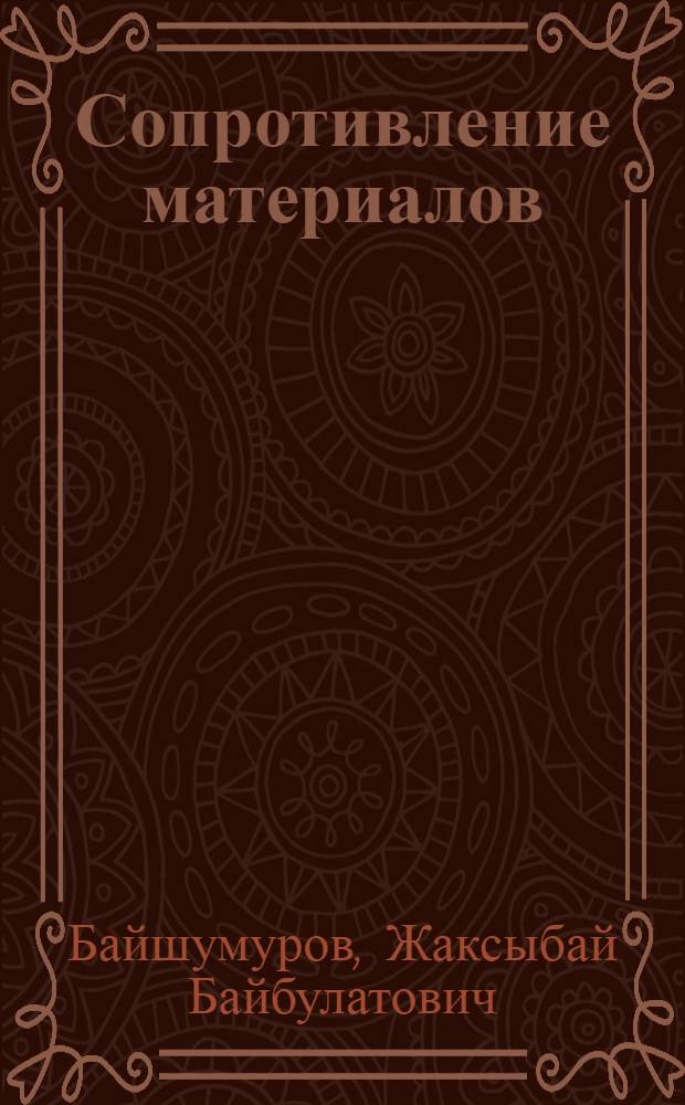Сопротивление материалов : Крат. курс лекций для студентов строит. спец. : Учеб. пособие