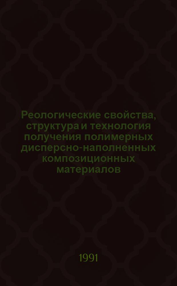 Реологические свойства, структура и технология получения полимерных дисперсно-наполненных композиционных материалов : Автореф. дис. на соиск. учен. степ. д. х. н