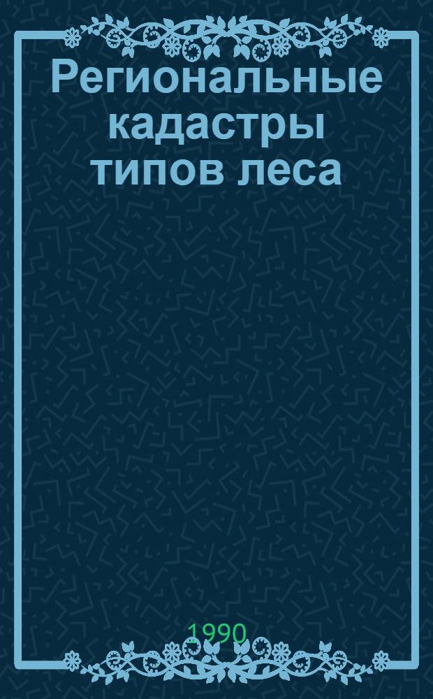 Региональные кадастры типов леса : Сб. ст.
