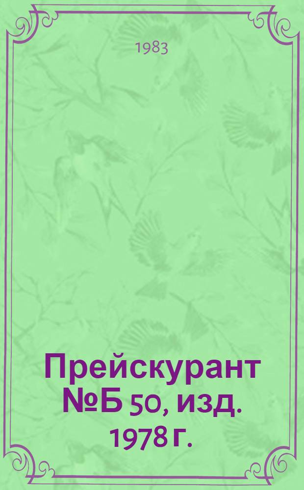 Прейскурант № Б 50, изд. 1978 г. : Доп. прейскуранты... : Техническое обслуживание и ремонт легковых автомобилей, принадлежащих гражданам