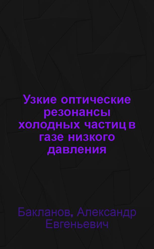 Узкие оптические резонансы холодных частиц в газе низкого давления : Автореф. дис. на соиск. учен. степ. канд. физ.-мат. наук : (01.04.03)