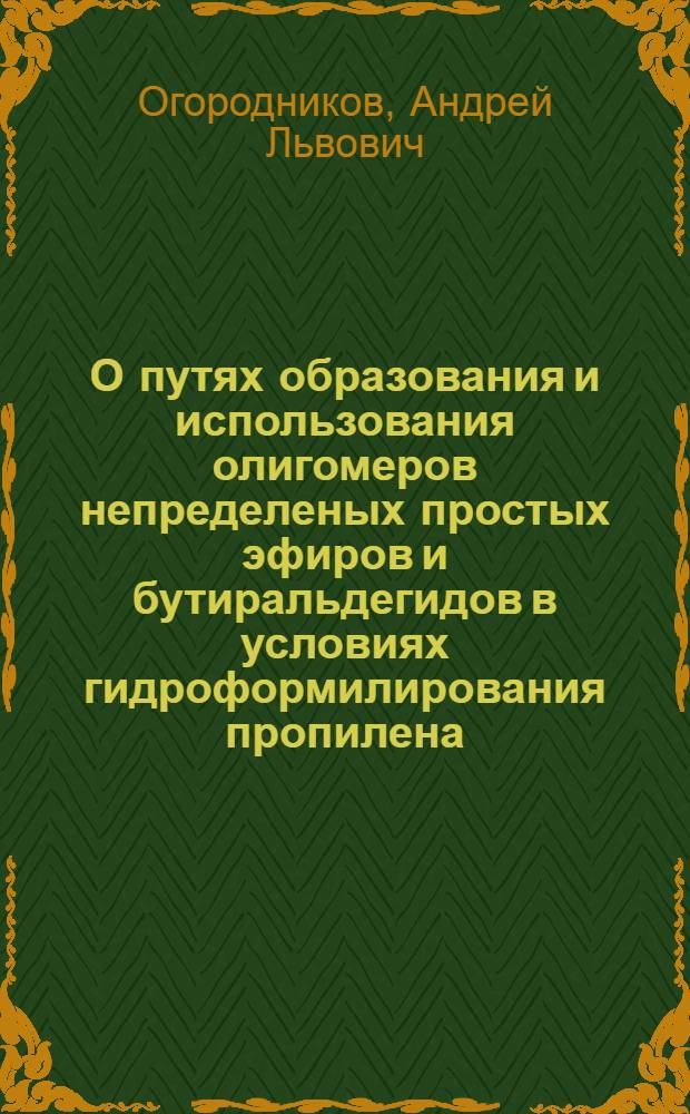 О путях образования и использования олигомеров непределеных простых эфиров и бутиральдегидов в условиях гидроформилирования пропилена : Автореф. дис. на соиск. учен. степ. к. х. н