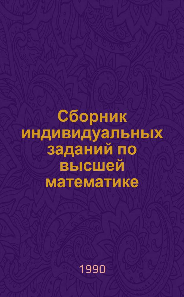 Сборник индивидуальных заданий по высшей математике : Учеб. пособие для инж.-техн. спец. вузов : В 3 ч