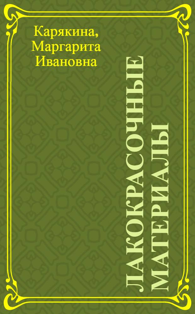 Лакокрасочные материалы : технические требования и контроль качества : (справочное пособие)