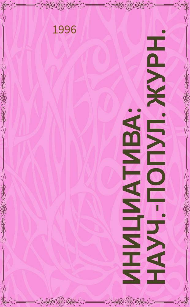 Инициатива : Науч.-попул. журн. : Изд. НТО "Конверс. инициативы" (НТО КИ)