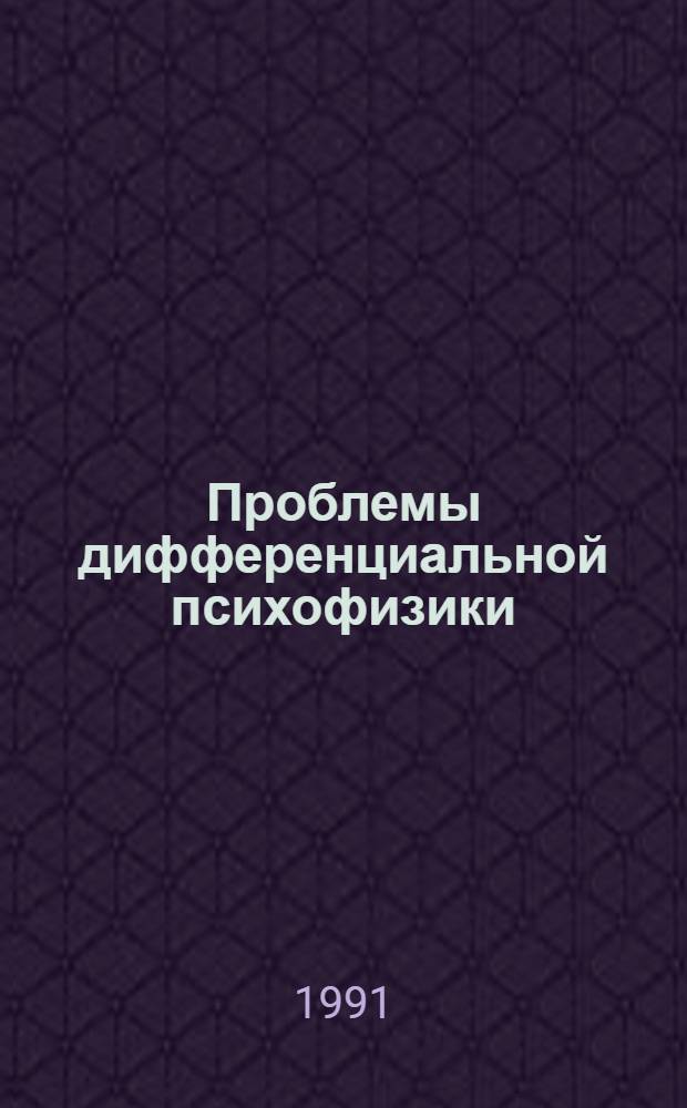 Проблемы дифференциальной психофизики : Сб. науч. тр