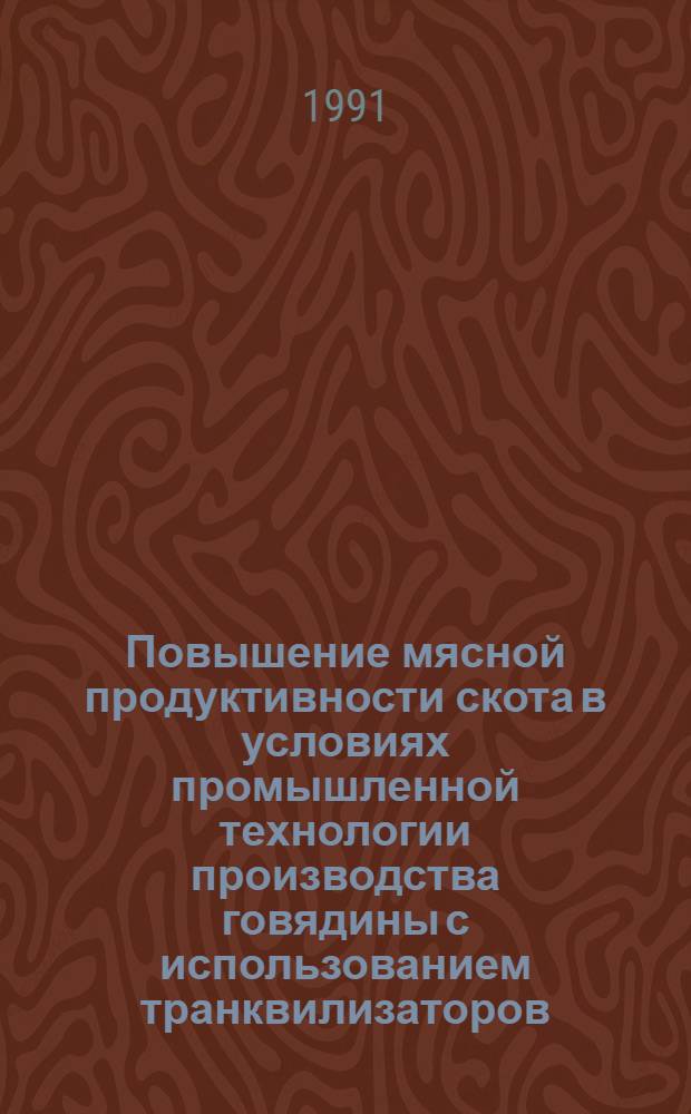 Повышение мясной продуктивности скота в условиях промышленной технологии производства говядины с использованием транквилизаторов : Автореф. дис. на соиск. учен. степ. д-ра с.-х. наук : (06.02.04)