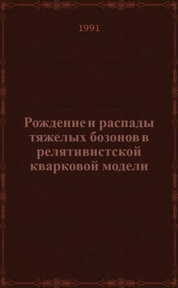 Рождение и распады тяжелых бозонов в релятивистской кварковой модели : Автореф. дис. на соиск. учен. степ. канд. физ.-мат. наук : (01.04.02)
