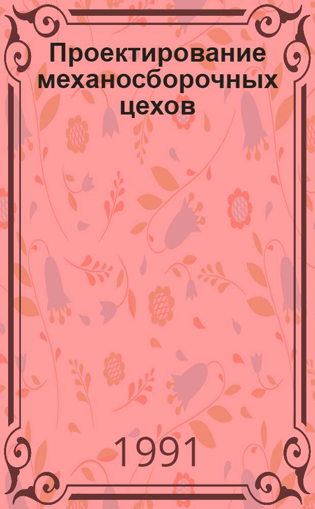 Проектирование механосборочных цехов : Учеб. пособие