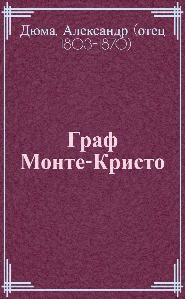 Граф Монте-Кристо : Роман : Перевод