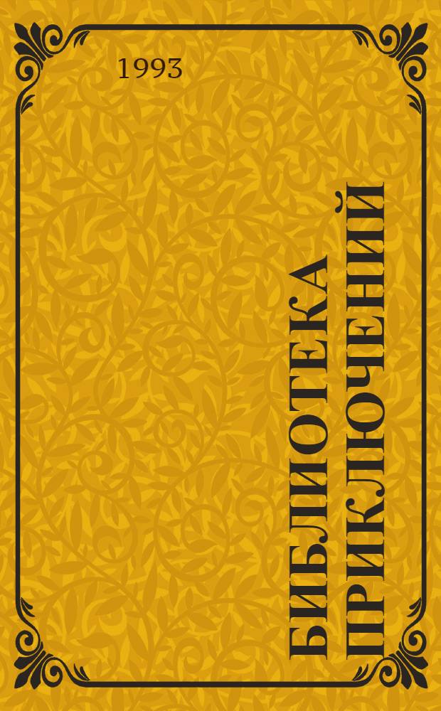 [БИБЛИОТЕКА приключений : В 10 т. : Сборник : Перевод