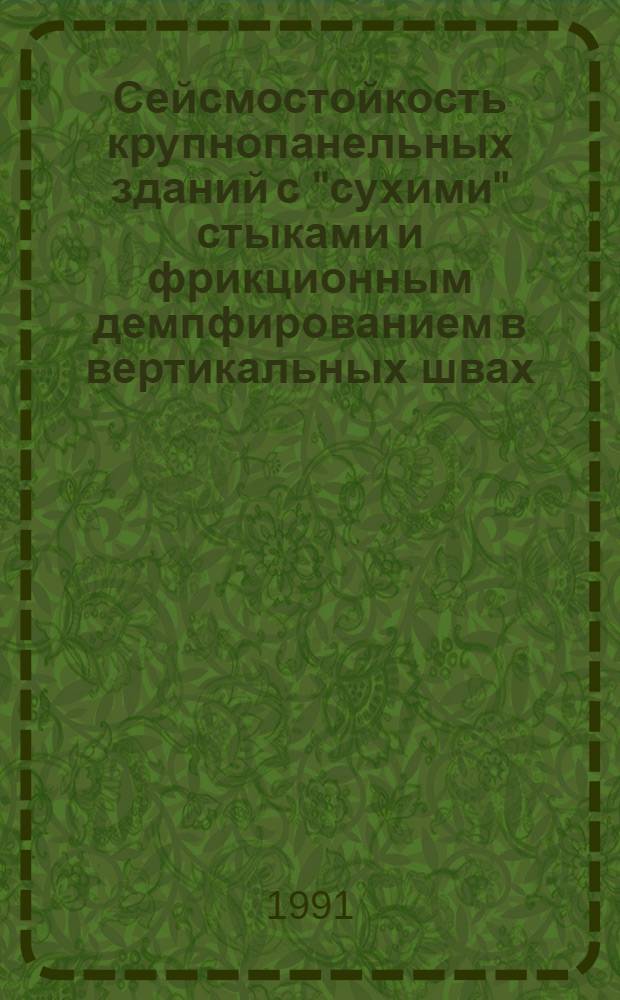Сейсмостойкость крупнопанельных зданий с "сухими" стыками и фрикционным демпфированием в вертикальных швах : Автореф. дис. на соиск. учен. степ. канд. техн. наук : (05.23.01)