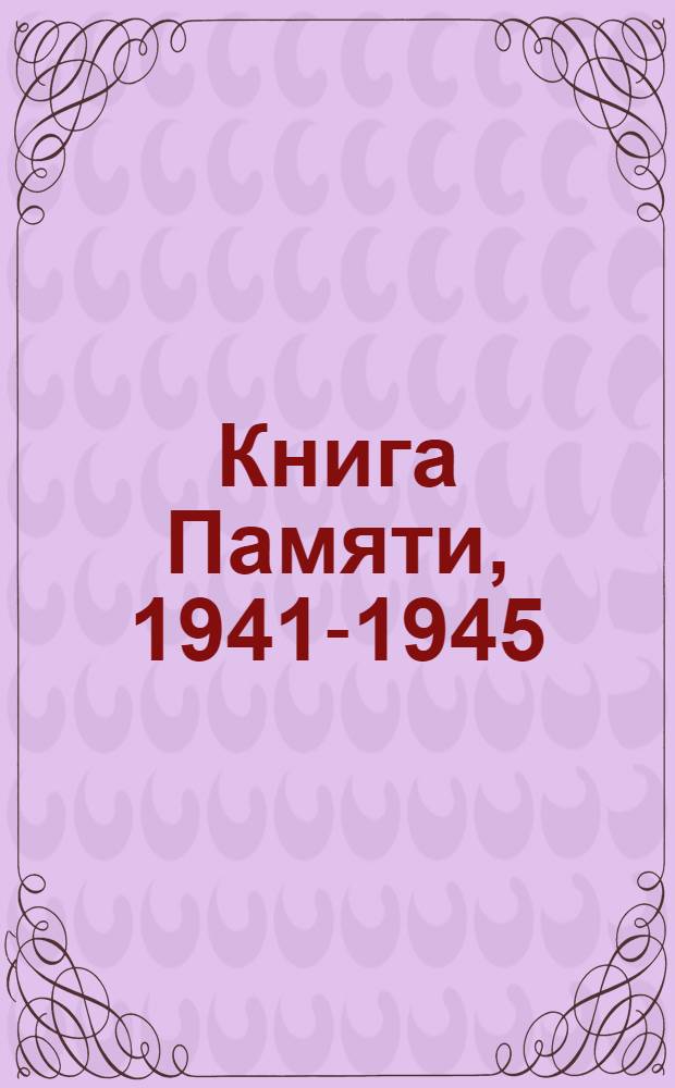 Книга Памяти, 1941-1945 : Курган. обл. [Т. 4 : Город Шадринск и Шадринский район