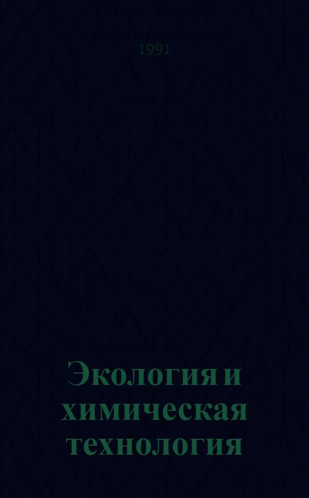 Экология и химическая технология : Сб. науч. тр