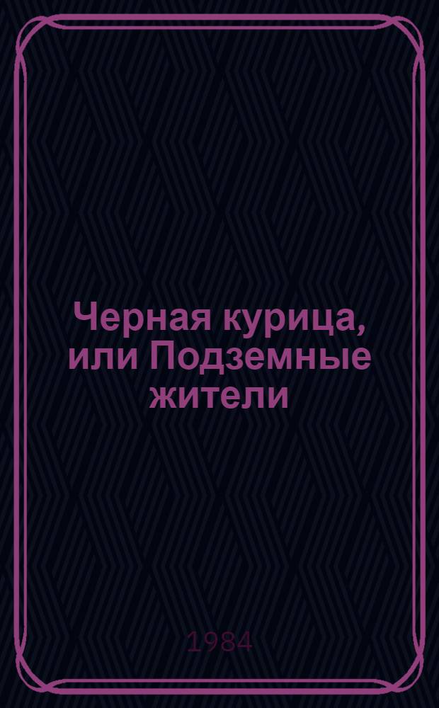 Черная курица, или Подземные жители : Волшеб. повесть для детей мл. шк. возраста
