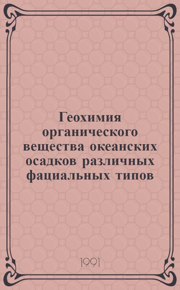 Геохимия органического вещества океанских осадков различных фациальных типов : (На прим. экваториал. части Индийского океана) : Автореф. дис. на соиск. учен. степ. канд. геол.-минерал. наук : (04.00.02)