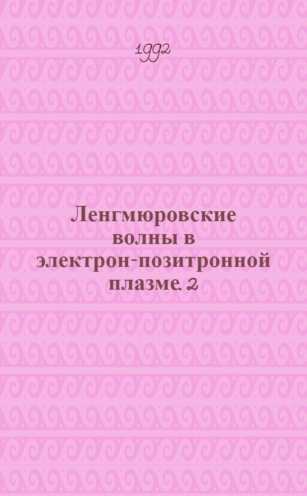Ленгмюровские волны в электрон-позитронной плазме. 2 : Бегущие волны
