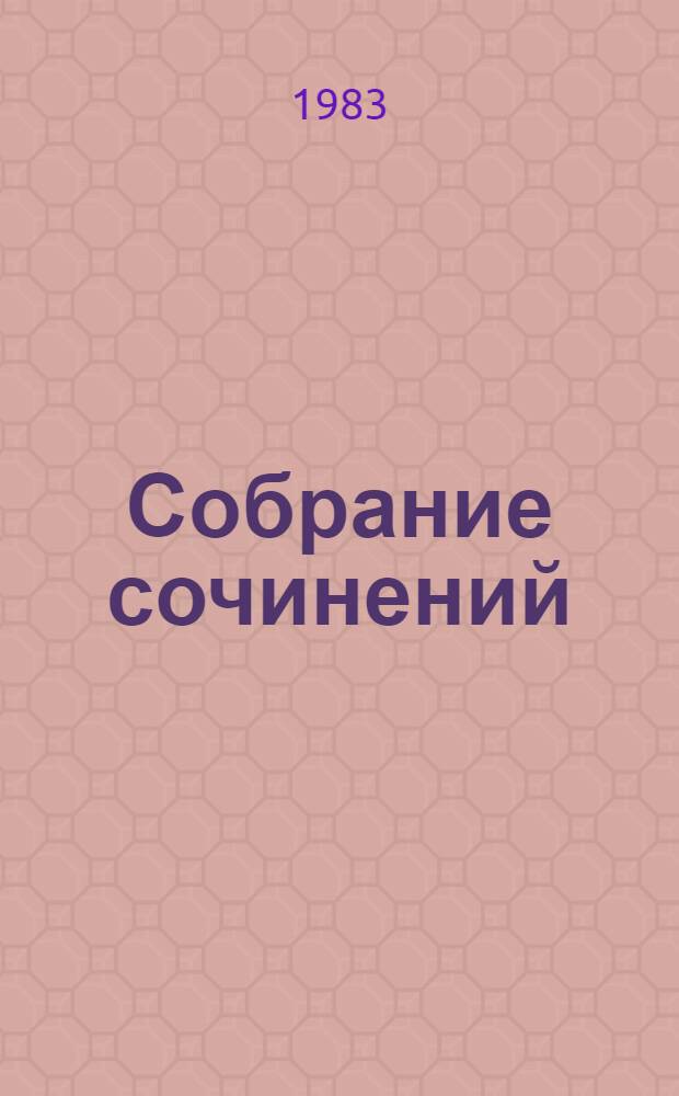 Собрание сочинений : В 10 т. Пер. с фр. Т. 4 : Человеческая комедия