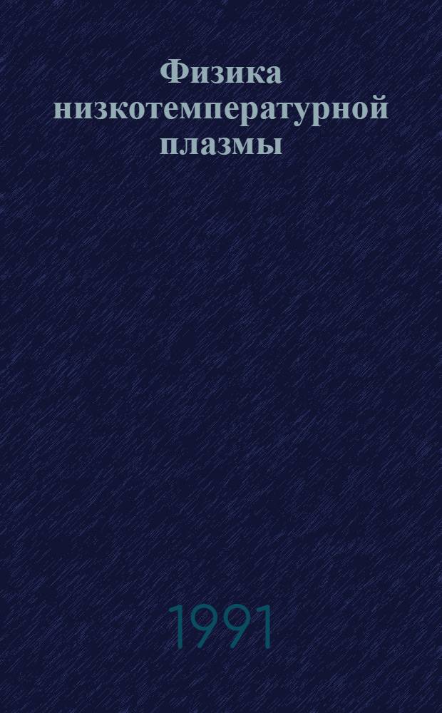 Физика низкотемпературной плазмы : Материалы VIII всесоюз. конф. Ч. 2