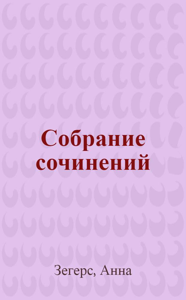 Собрание сочинений : В 6 т. : Пер. с нем