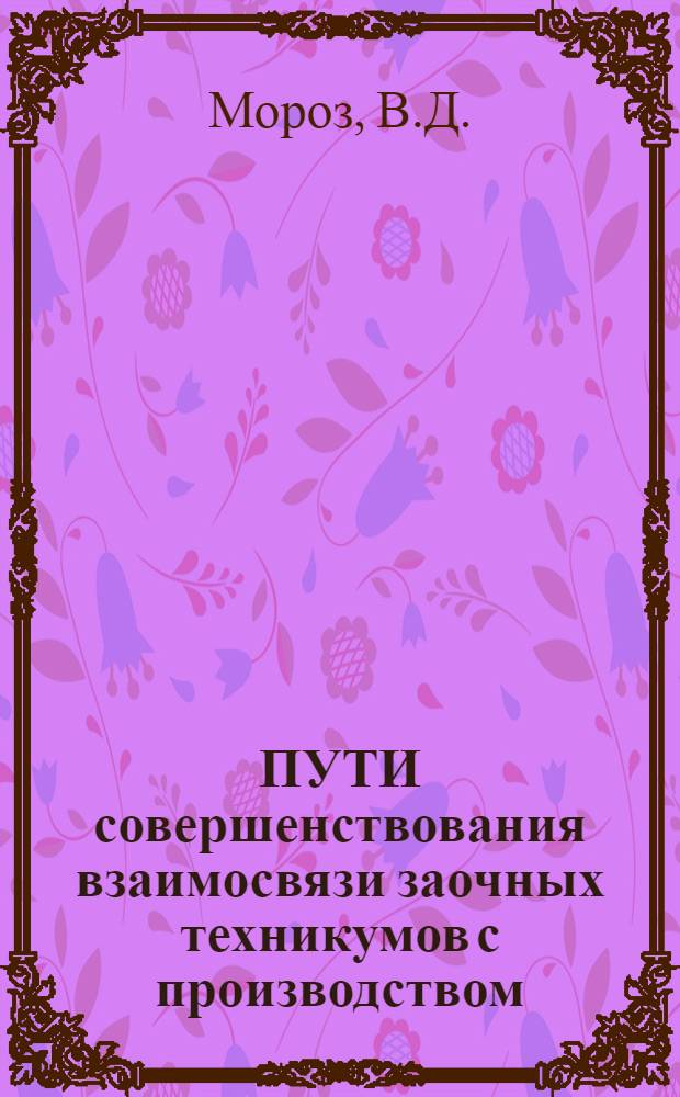 ПУТИ совершенствования взаимосвязи заочных техникумов с производством