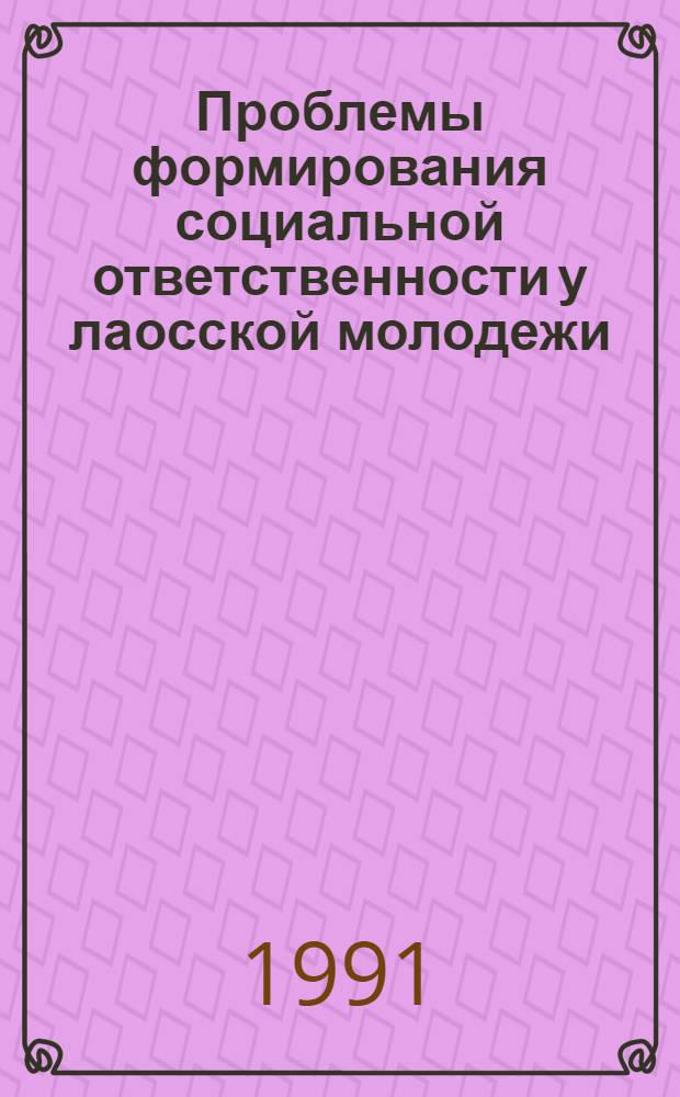 Проблемы формирования социальной ответственности у лаосской молодежи : Автореф. дис. на соиск. учен. степ. канд. филос. наук : (09.00.02)