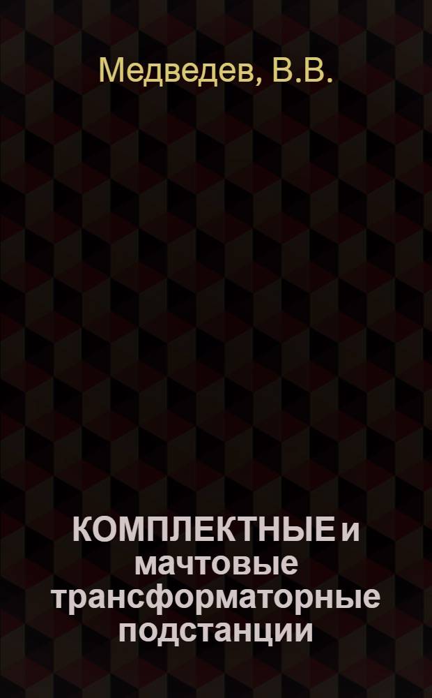 КОМПЛЕКТНЫЕ и мачтовые трансформаторные подстанции