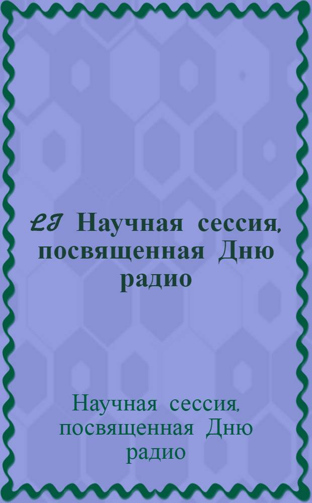LI Научная сессия, посвященная Дню радио : Тез. докл