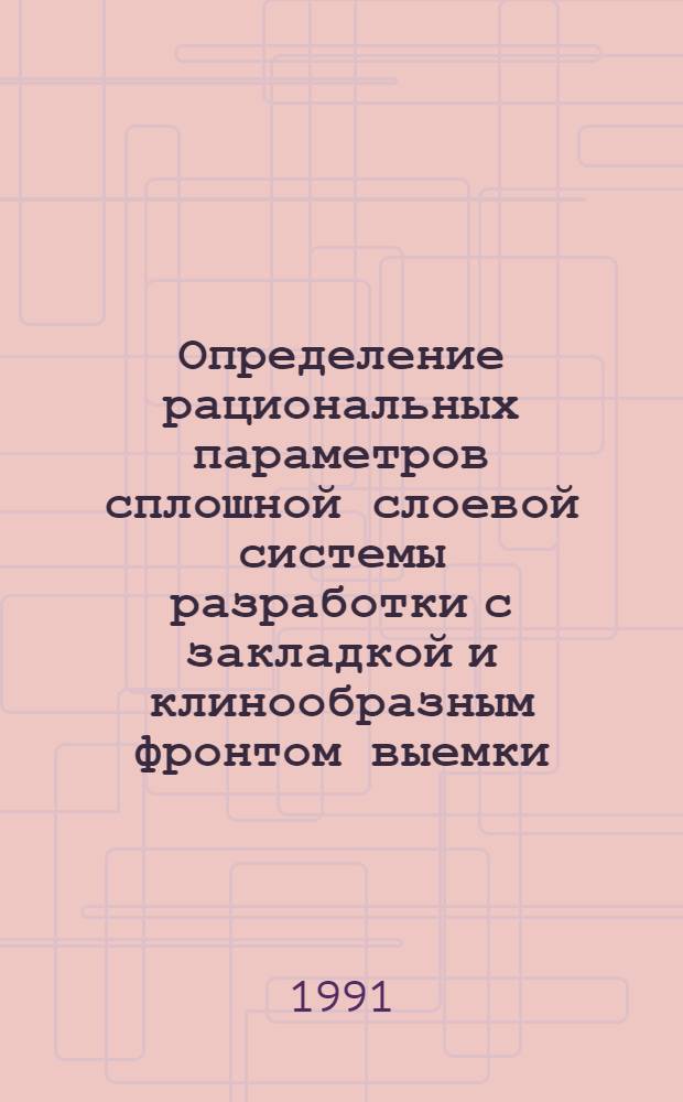 Определение рациональных параметров сплошной слоевой системы разработки с закладкой и клинообразным фронтом выемки : Автореф. дис. на соиск. учен. степ. канд. техн. наук : (05.15.02; 05.15.11)