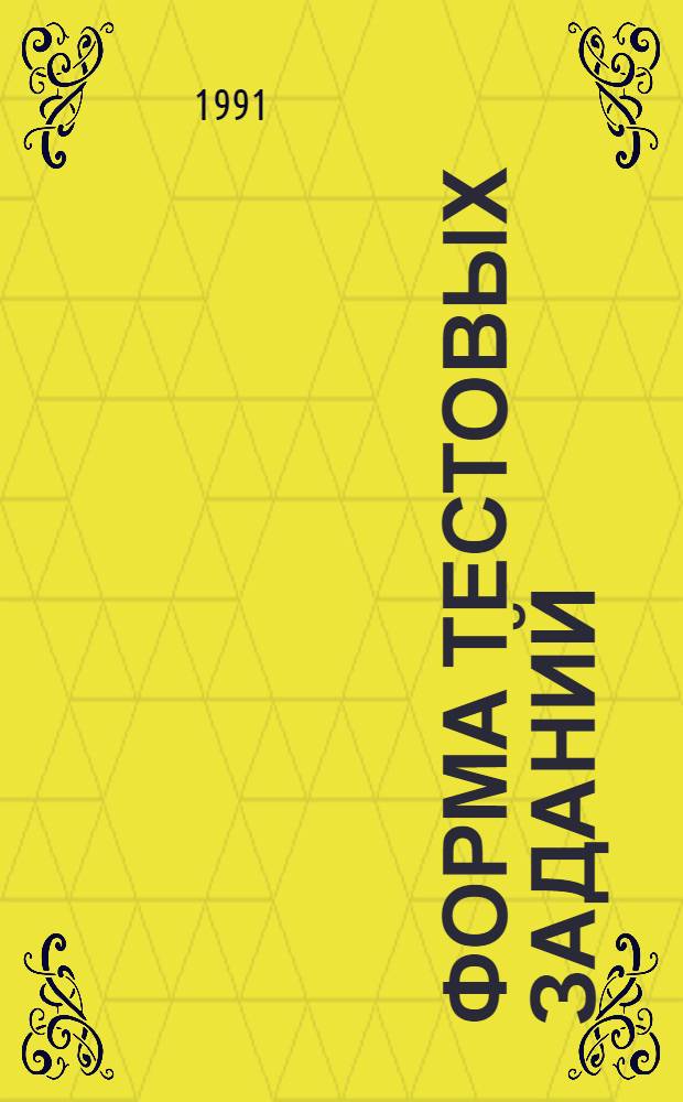 Форма тестовых заданий : Учеб. пособие