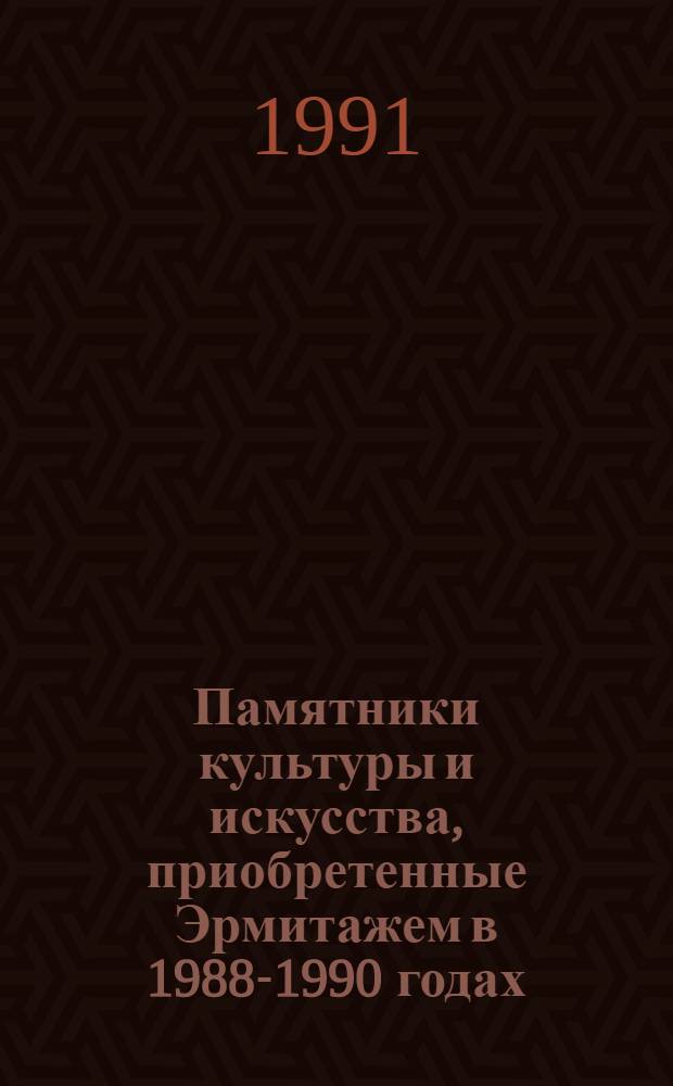 Памятники культуры и искусства, приобретенные Эрмитажем в 1988-1990 годах : Кат. выст