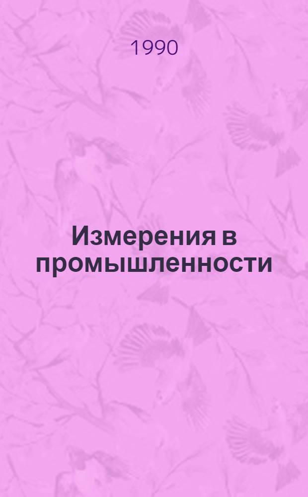 Измерения в промышленности : Справочник : В 3 кн