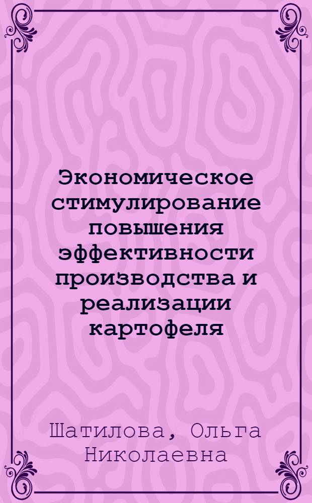 Экономическое стимулирование повышения эффективности производства и реализации картофеля : Автореф. дис. на соиск. учен. степ. канд. экон. наук : (08.00.05)