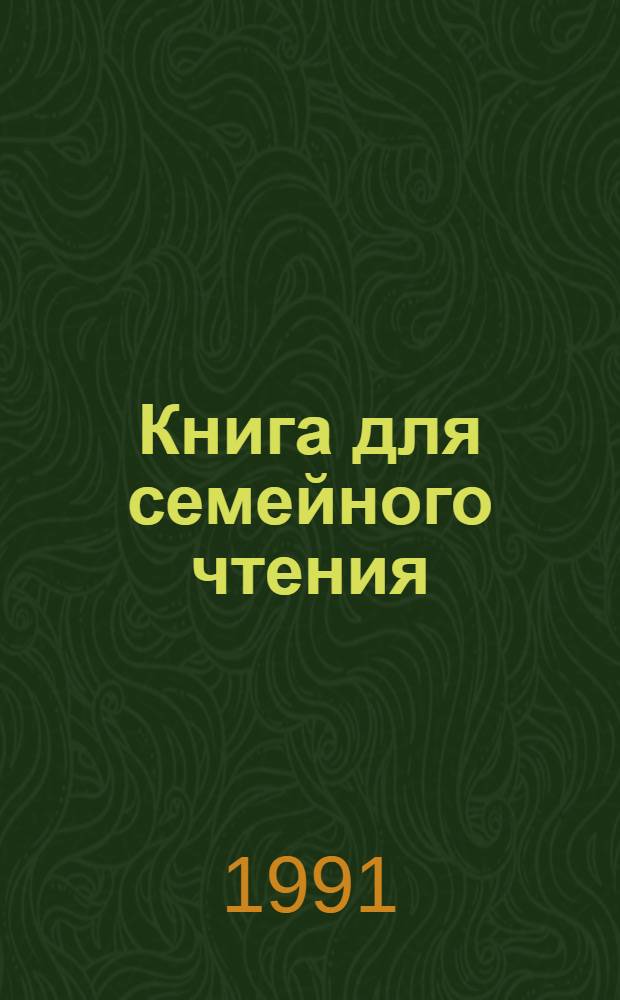 Книга для семейного чтения : Стихи, рассказы, сказки для детей ст. дошк. возраста : Кн. для родителей