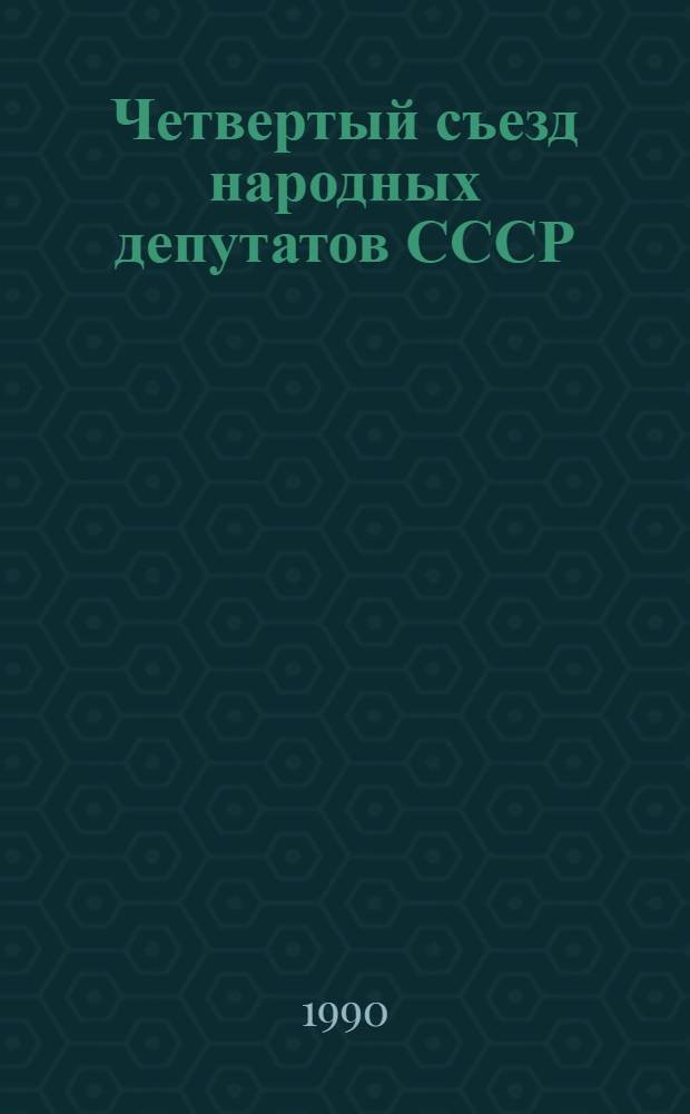 Четвертый съезд народных депутатов СССР : Бюллетень... ... № 6