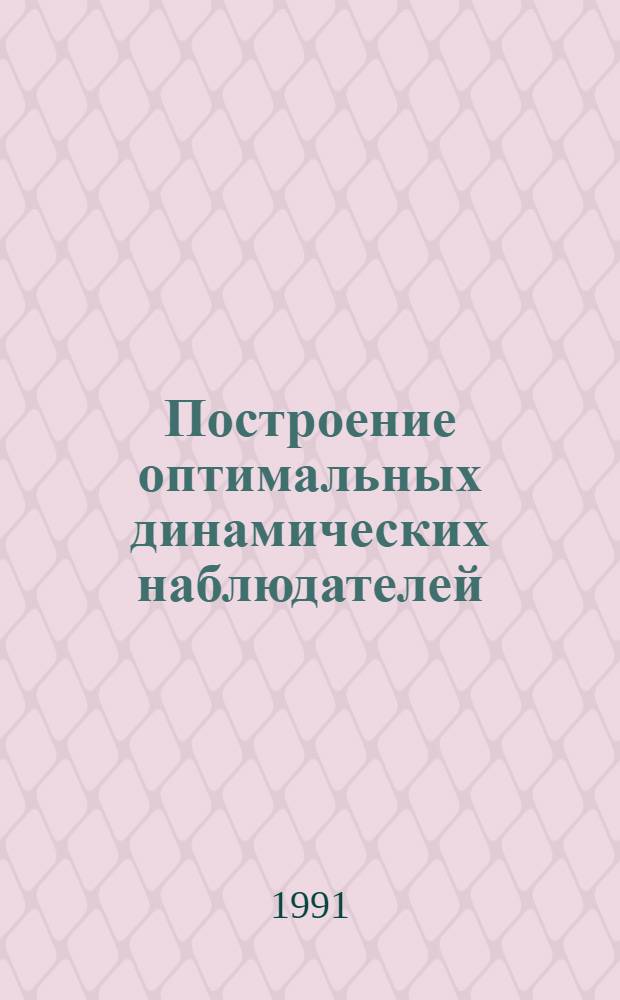 Построение оптимальных динамических наблюдателей