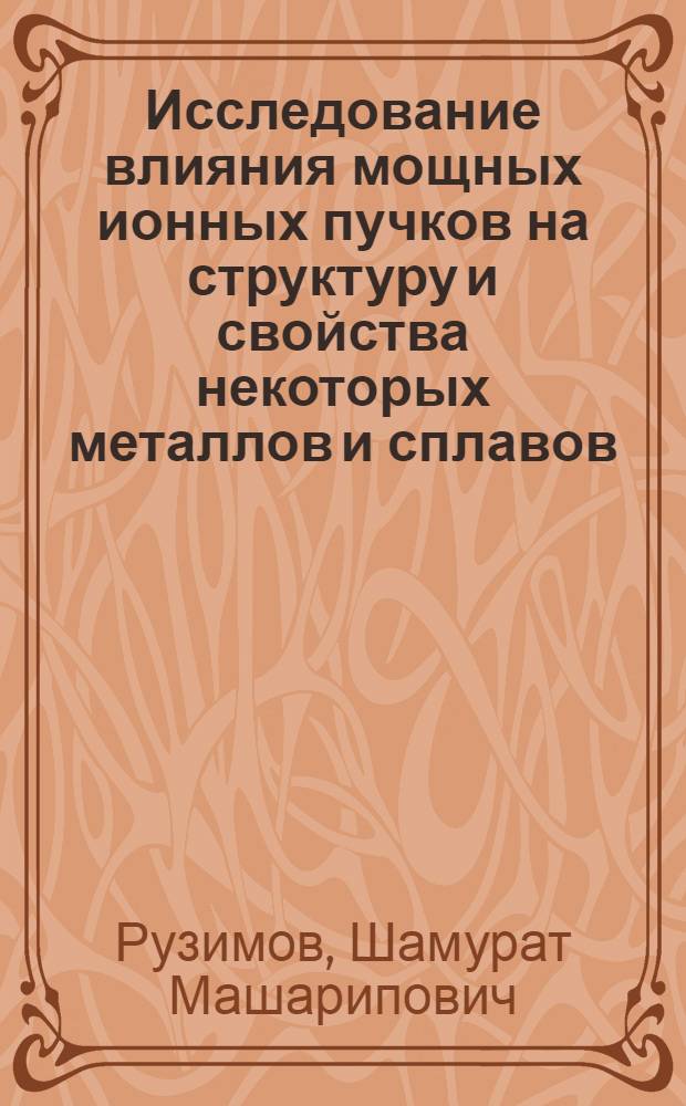 Исследование влияния мощных ионных пучков на структуру и свойства некоторых металлов и сплавов : Автореф. дис. на соиск. учен. степ. к. ф.-м. н