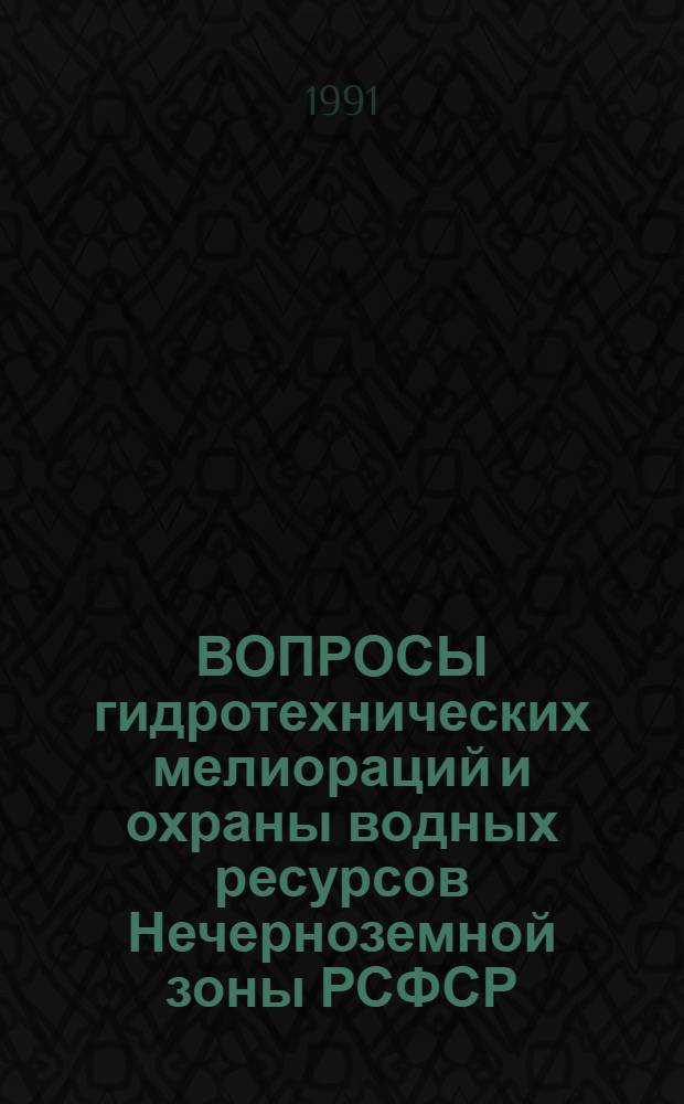 ВОПРОСЫ гидротехнических мелиораций и охраны водных ресурсов Нечерноземной зоны РСФСР : Сб. ст.
