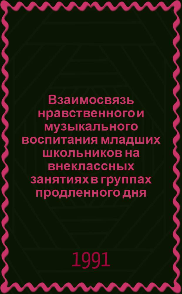 Взаимосвязь нравственного и музыкального воспитания младших школьников на внеклассных занятиях в группах продленного дня : Автореф. дис. на соиск. учен. степ. канд. пед. наук : (13.00.01)