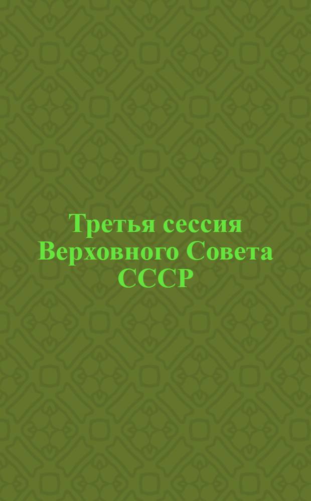Третья сессия Верховного Совета СССР : Стеногр. отчет. Ч. 4 : 22-26 марта 1990 г.