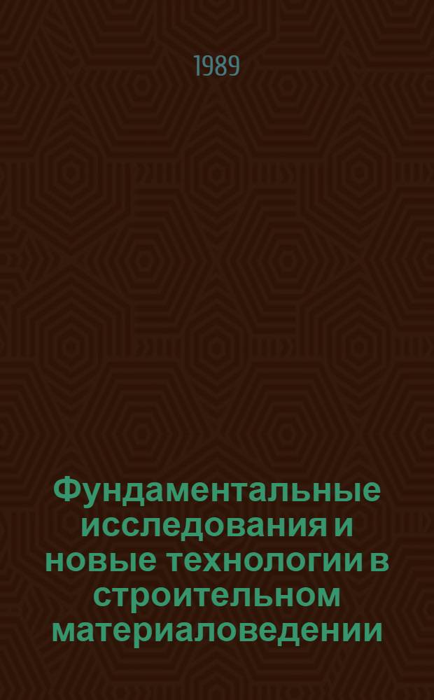 Фундаментальные исследования и новые технологии в строительном материаловедении : [Десятые науч. чтения Белгор. технол. ин-та строит. материалов им. И.А. Гришманова Тез. докл. к предстоящей всесоюз. конф., Белгород, 23-25 мая 1989 г. Ч. 2 : Химия и технология передовой керамики