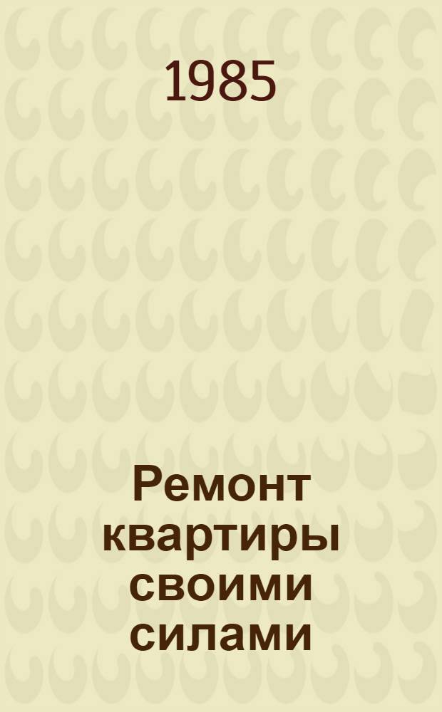 Ремонт квартиры своими силами