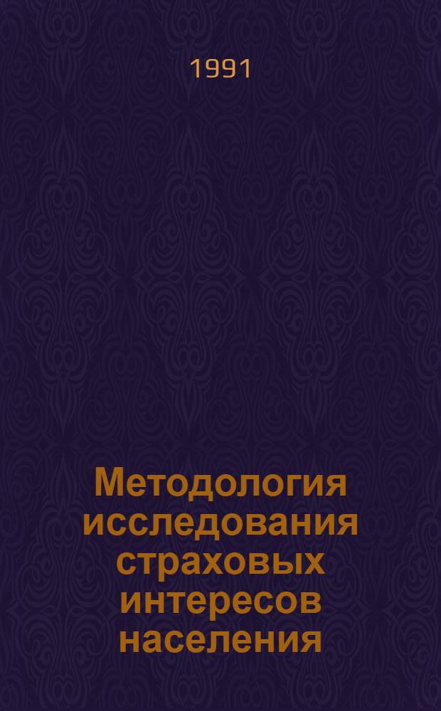 Методология исследования страховых интересов населения