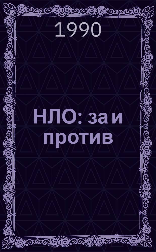 НЛО: за и против : Ист. ракурс [Сборник В 6 сб. Сб. 2 : Контакт? Есть контакт!