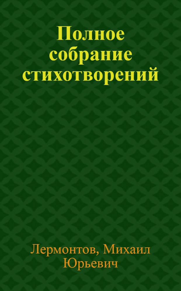 Полное собрание стихотворений : В 2 т