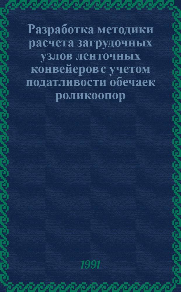 Разработка методики расчета загрудочных узлов ленточных конвейеров с учетом податливости обечаек роликоопор : Автореф. дис. на соиск. учен. степ. канд. техн. наук : (05.05.05)