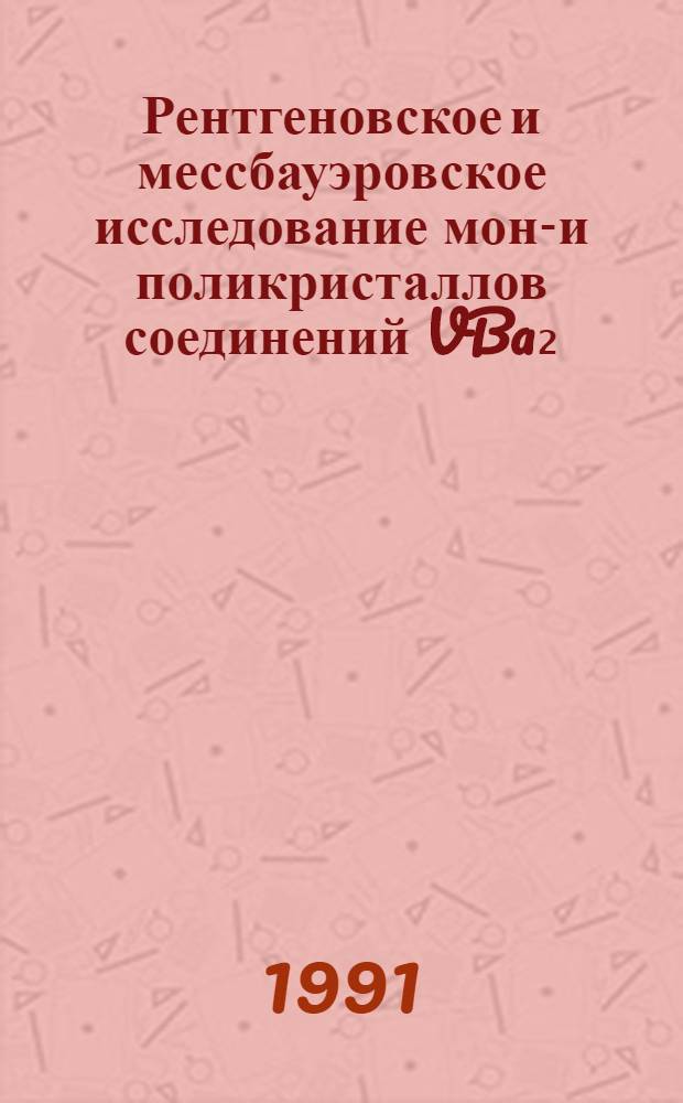 Рентгеновское и мессбауэровское исследование моно- и поликристаллов соединений VBa₂(Cu₁₋x Fex)₃ O₂ : Автореф. дис. на соиск. учен. степ. канд. физ.-мат. наук : (01.04.07)